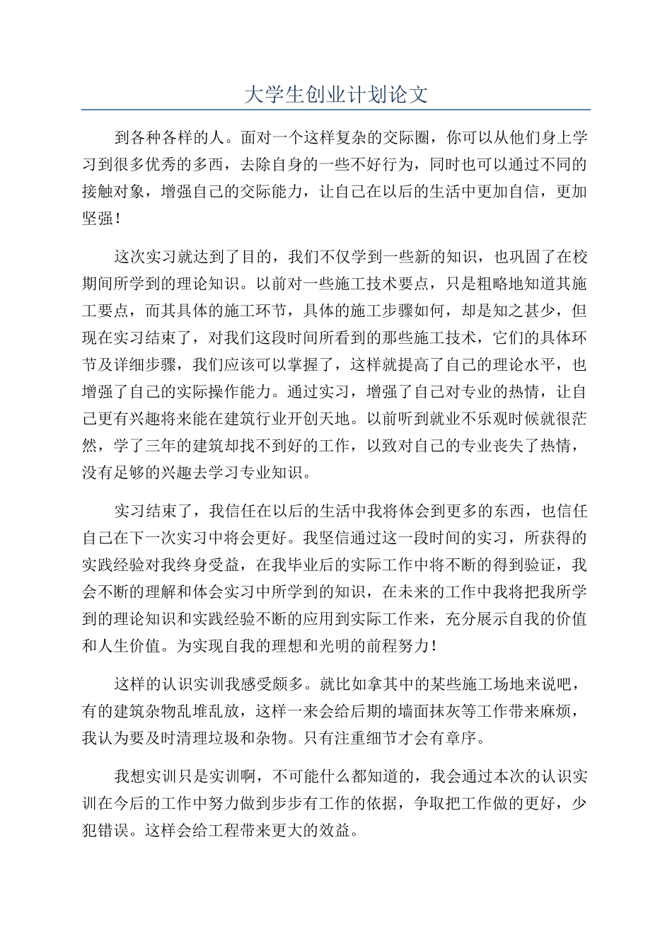 大学生创业计划论文_第1页