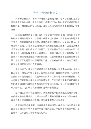 大学生创业计划论文