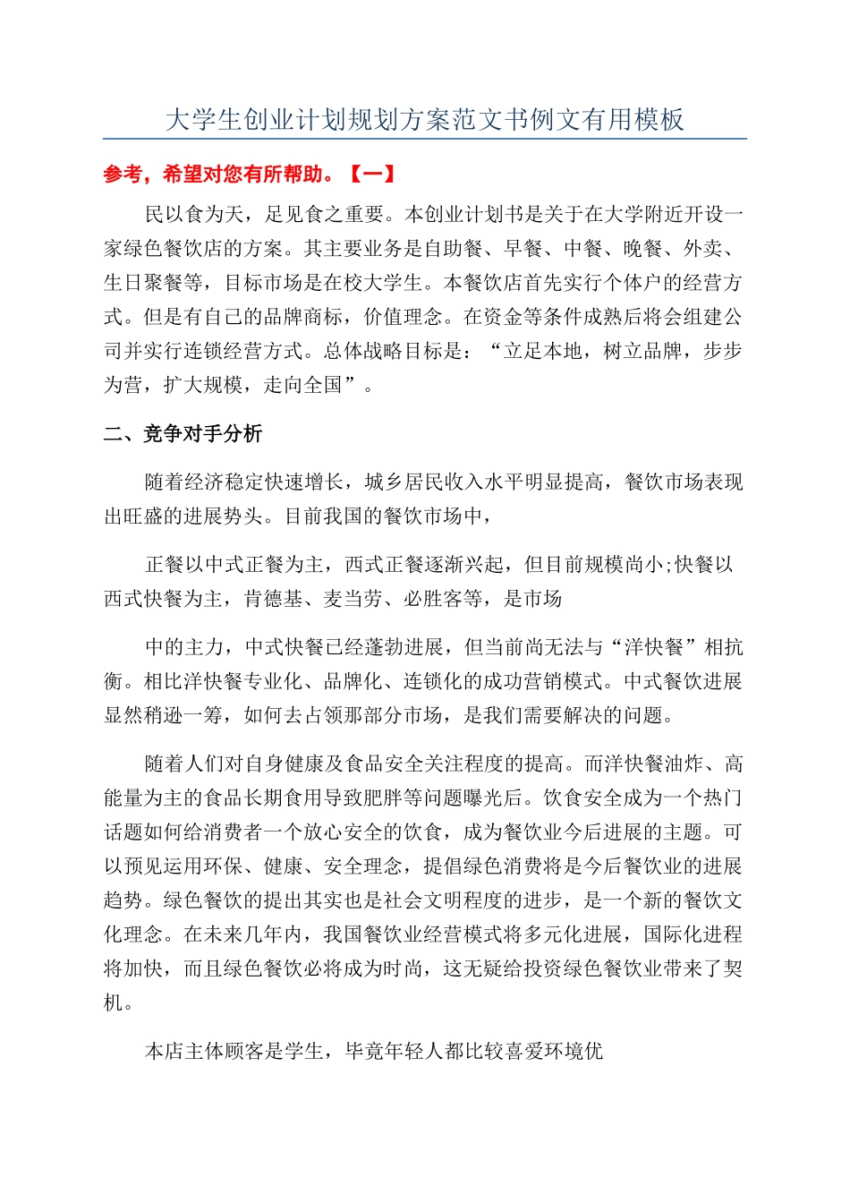 大学生创业计划规划方案范文书例文实用模板_第1页