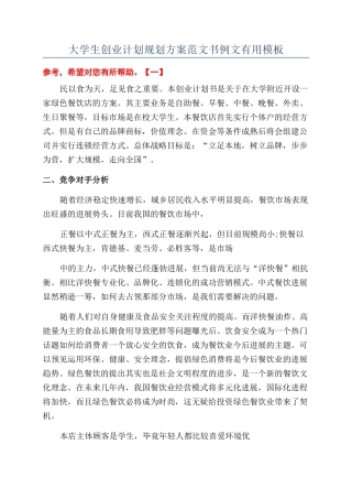 大学生创业计划规划方案范文书例文实用模板