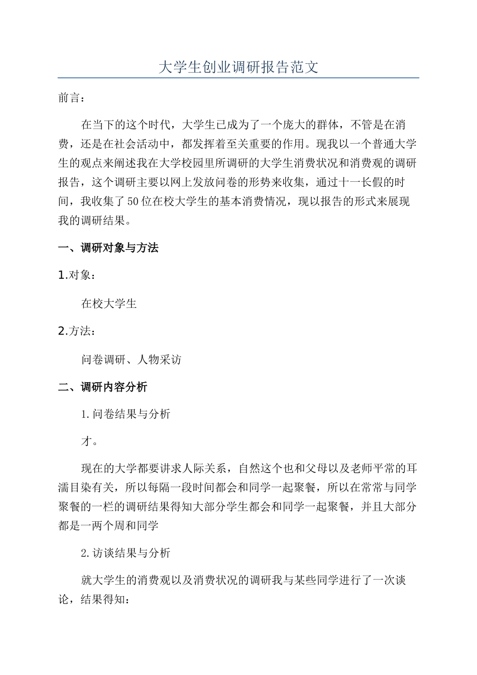 大学生创业调研报告范文_第1页