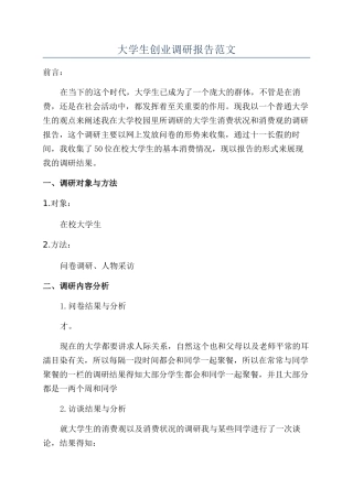 大学生创业调研报告范文