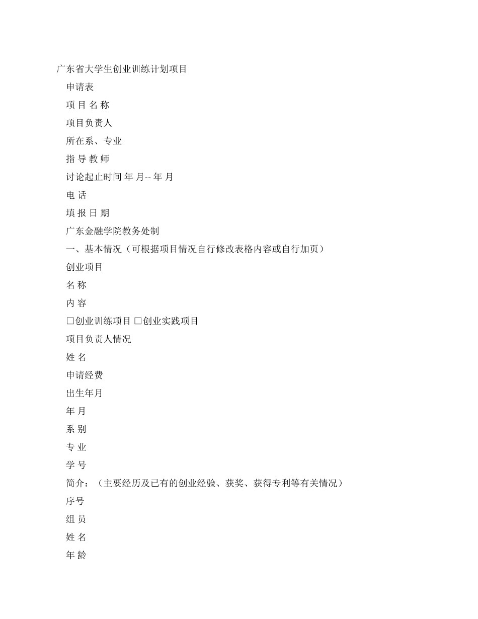 大学生创业训练计划项目申请书_第1页