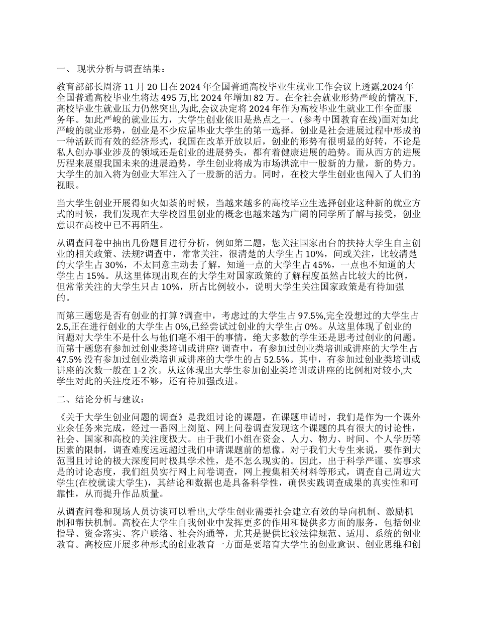 大学生创业调查报告_第1页