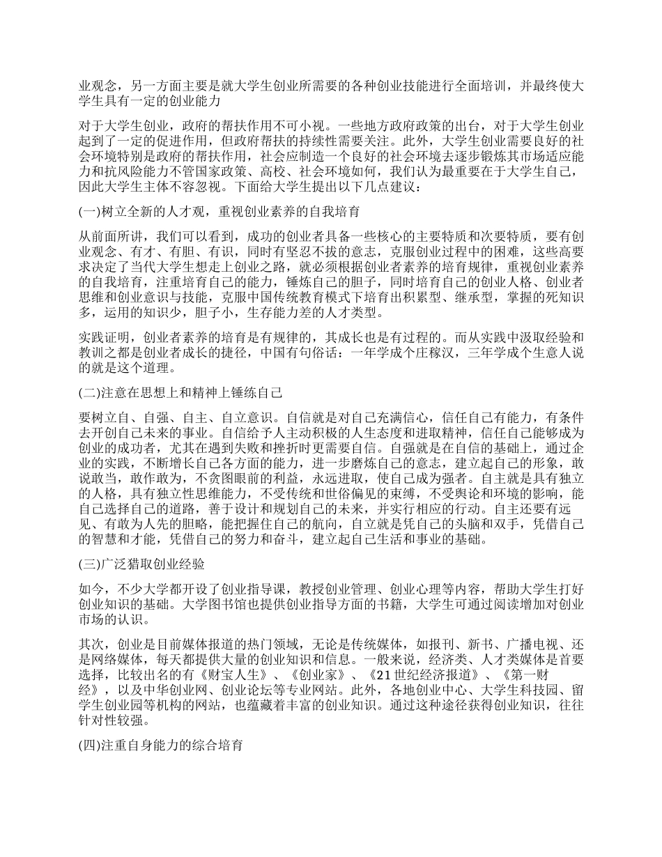 大学生创业调查报告_第2页