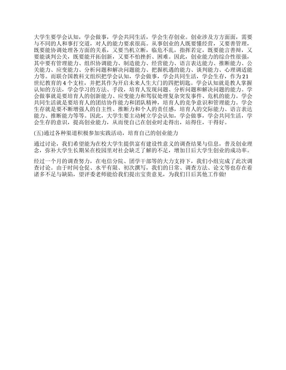 大学生创业调查报告_第3页