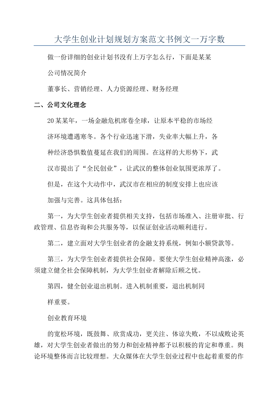 大学生创业计划规划方案范文书例文一万字数_第1页