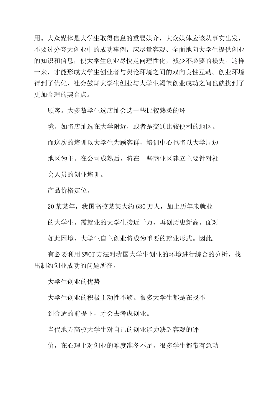 大学生创业计划规划方案范文书例文一万字数_第2页
