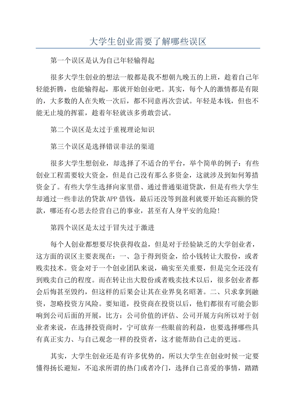 大学生创业需要了解哪些误区_第1页