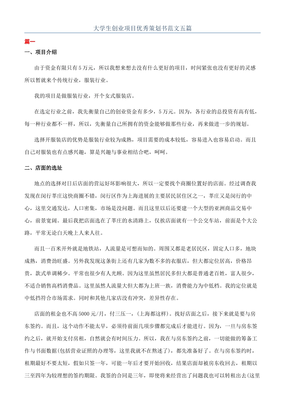 大学生创业项目优秀策划书范文五篇_第1页