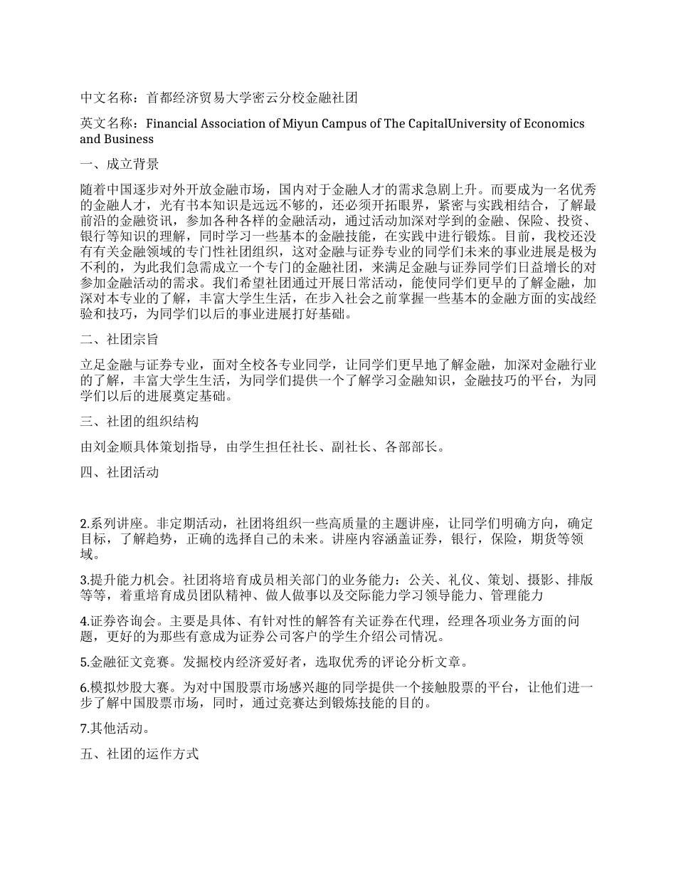 大学生创建社团申请方案范文_第1页