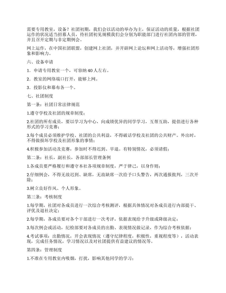 大学生创建社团申请方案范文_第2页