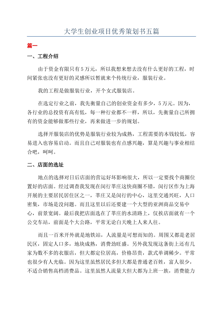 大学生创业项目优秀策划书五篇_第1页