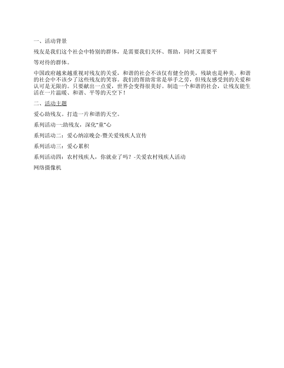 大学生创意活动爱心助残系列活动策划书_第1页
