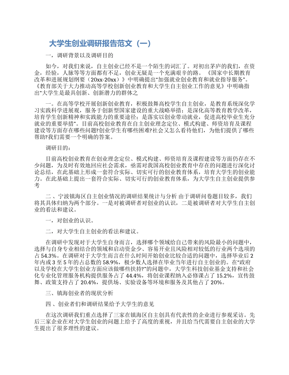 大学生创业调研报告范文两篇_第1页