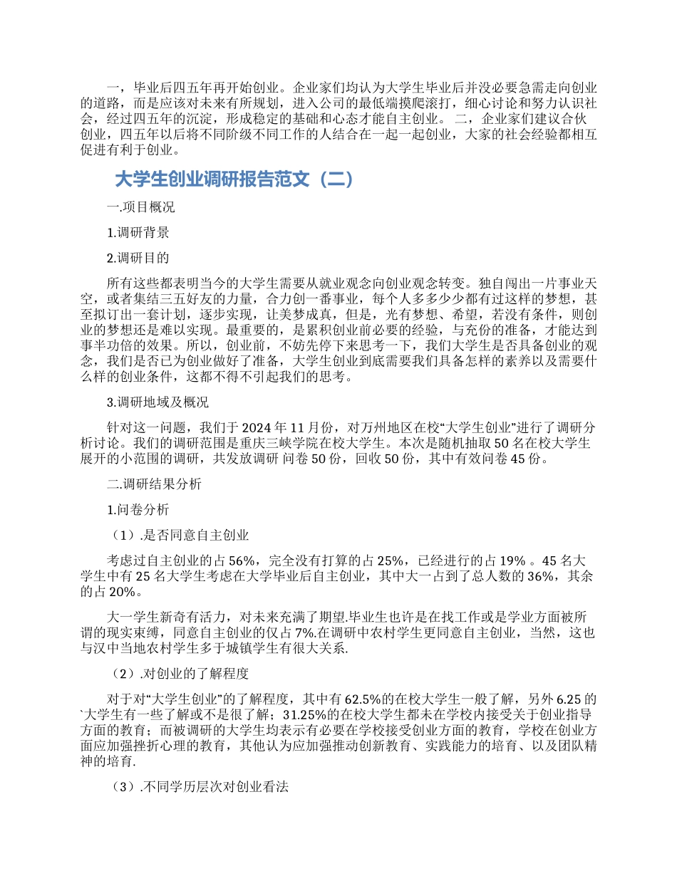 大学生创业调研报告范文两篇_第2页