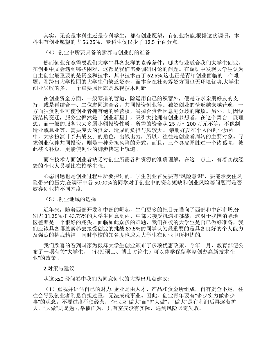 大学生创业调研报告范文两篇_第3页