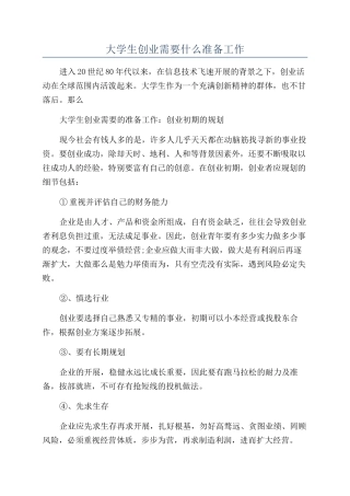 大学生创业需要什么准备工作