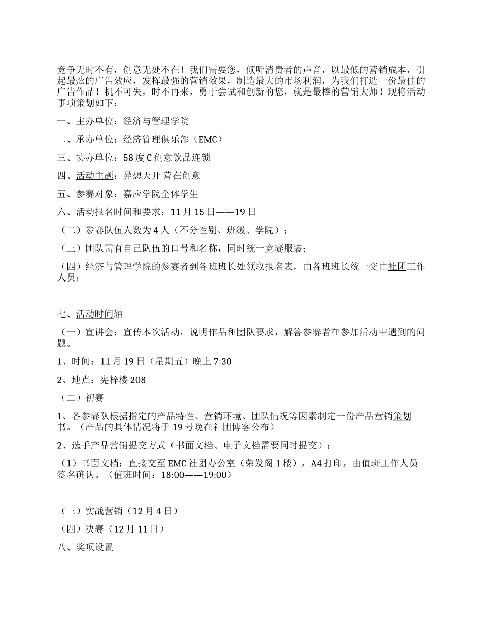 大学生创意营销策划比赛活动方案范文_第1页