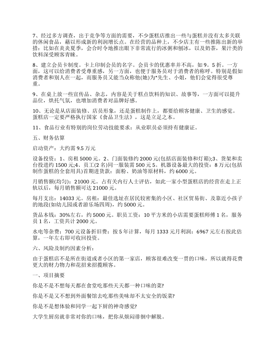 大学生创新创业计划书5篇_第2页