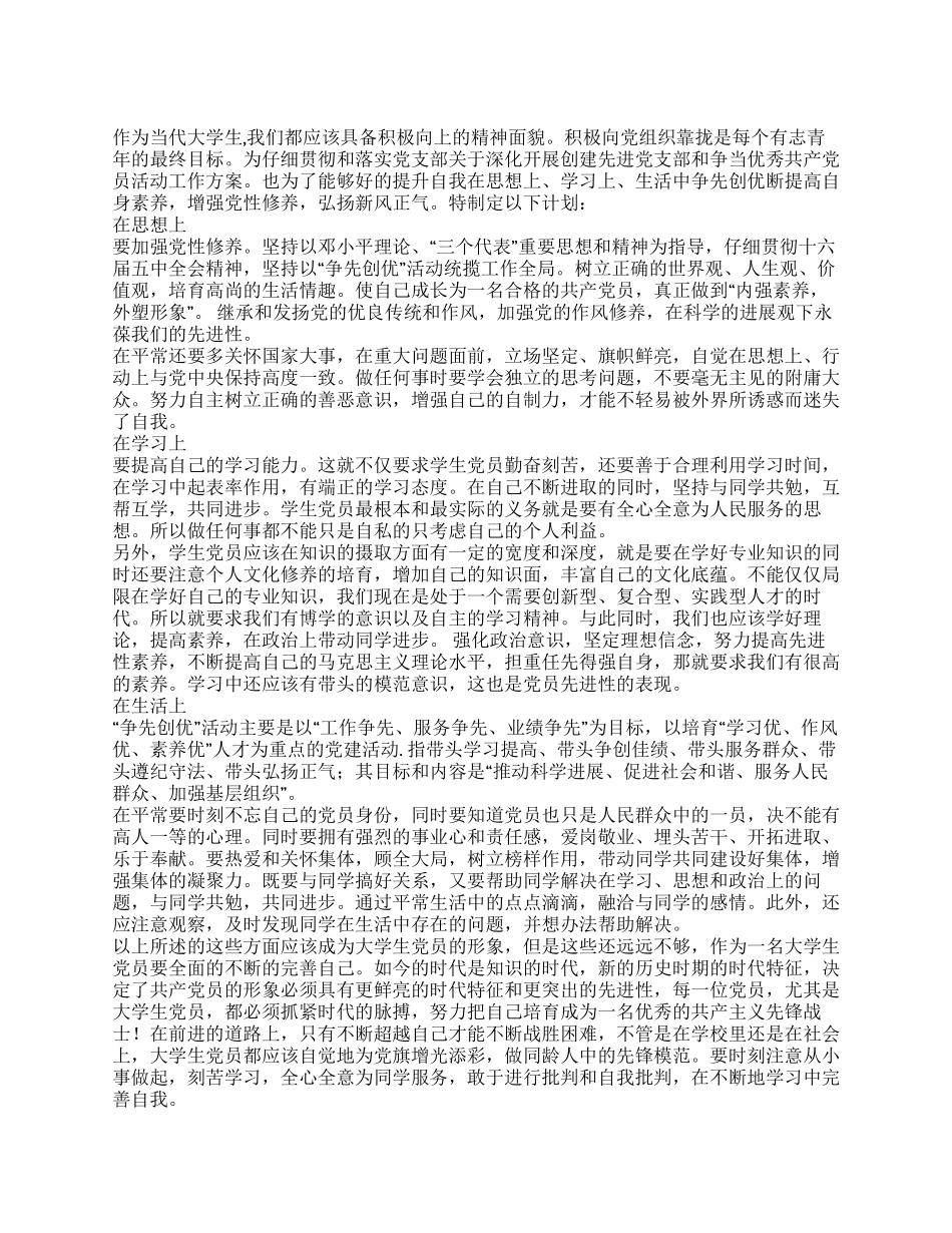 大学生创先争优计划书六月思想汇报_第1页
