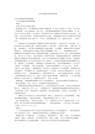 大学生创新创业典型案例集