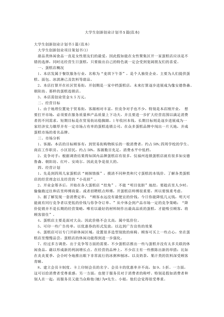 大学生创新创业计划书5篇(范本)_第1页