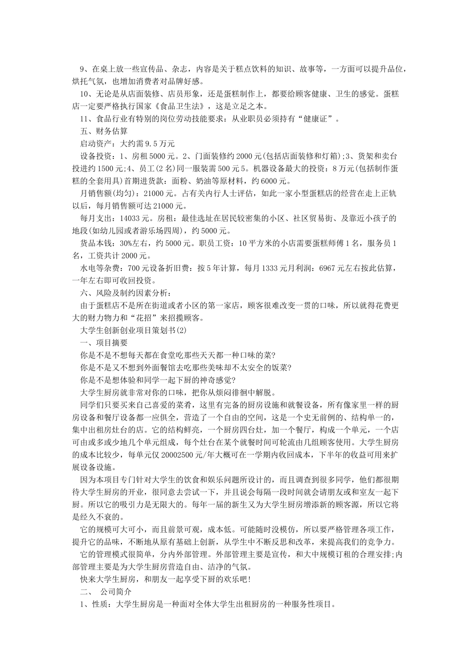 大学生创新创业计划书5篇(范本)_第2页