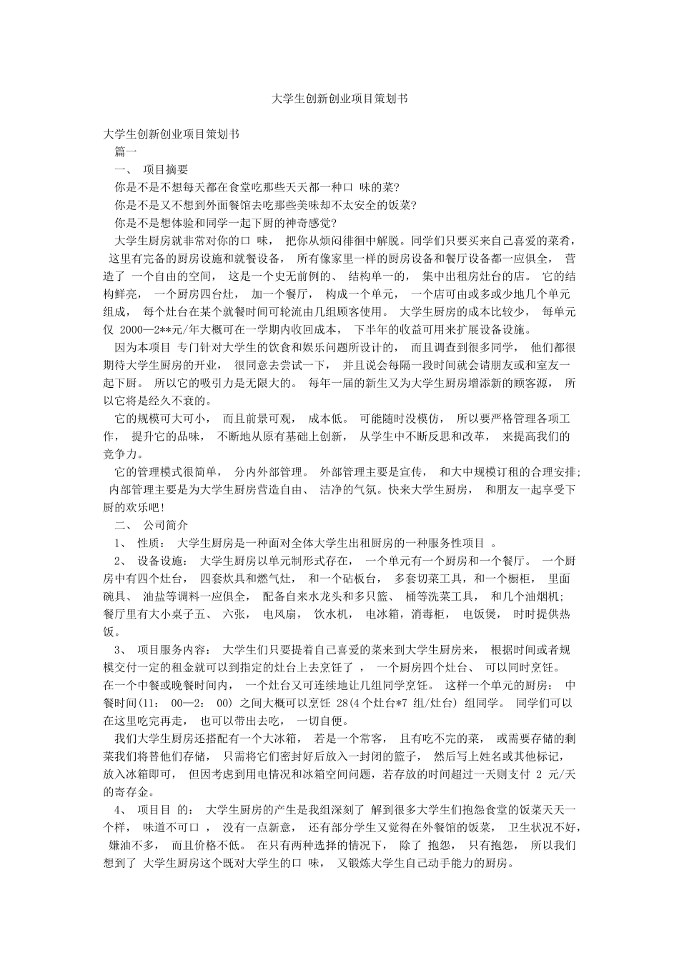 大学生创新创业项目策划书_第1页