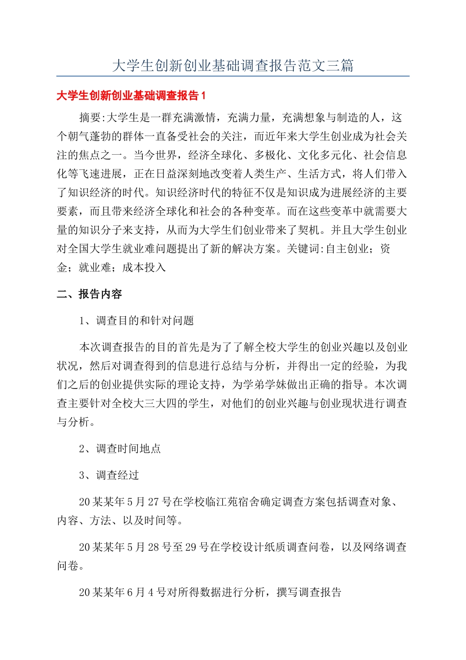 大学生创新创业基础调查报告范文三篇_第1页