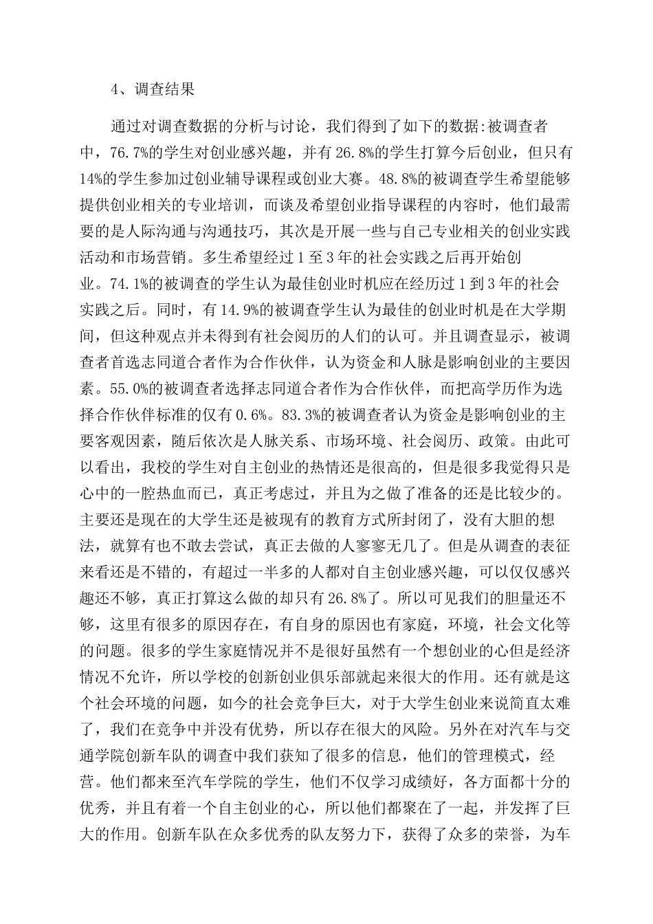 大学生创新创业基础调查报告范文三篇_第2页