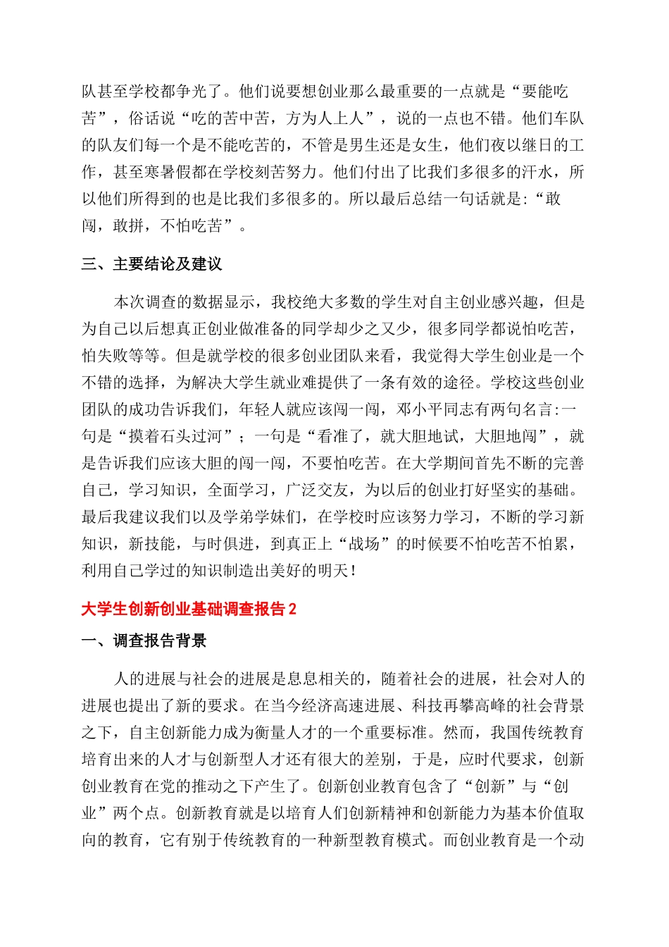 大学生创新创业基础调查报告范文三篇_第3页