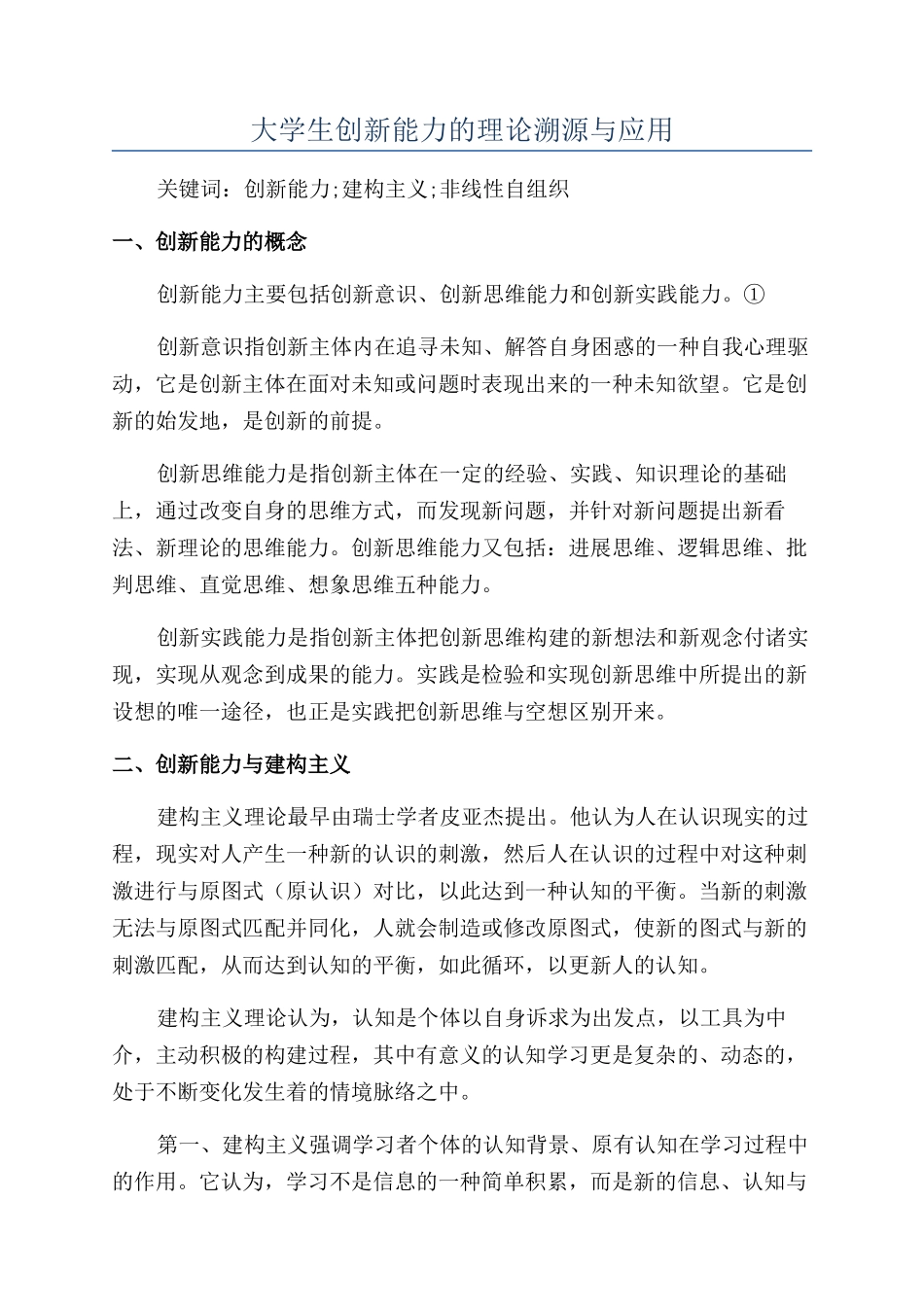 大学生创新能力的理论溯源与应用_第1页