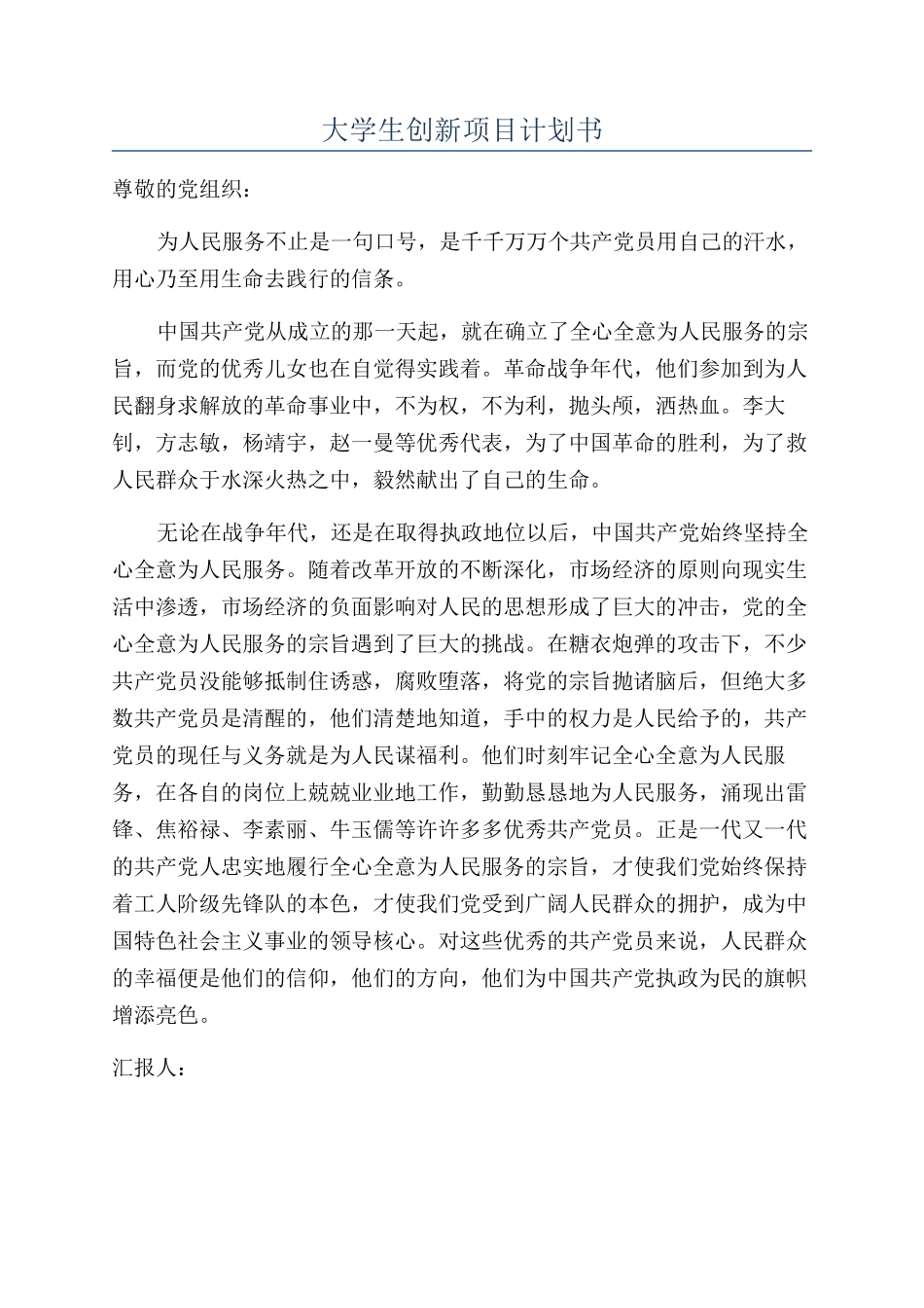 大学生创新项目计划书_第1页