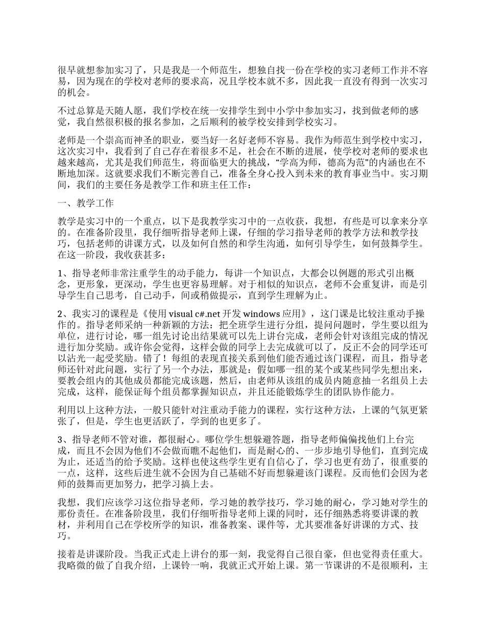 大学生到学校做实习教师的实习总结_第1页