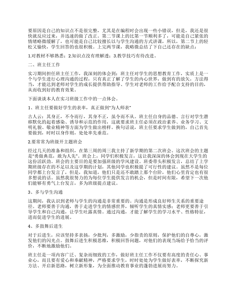 大学生到学校做实习教师的实习总结_第2页