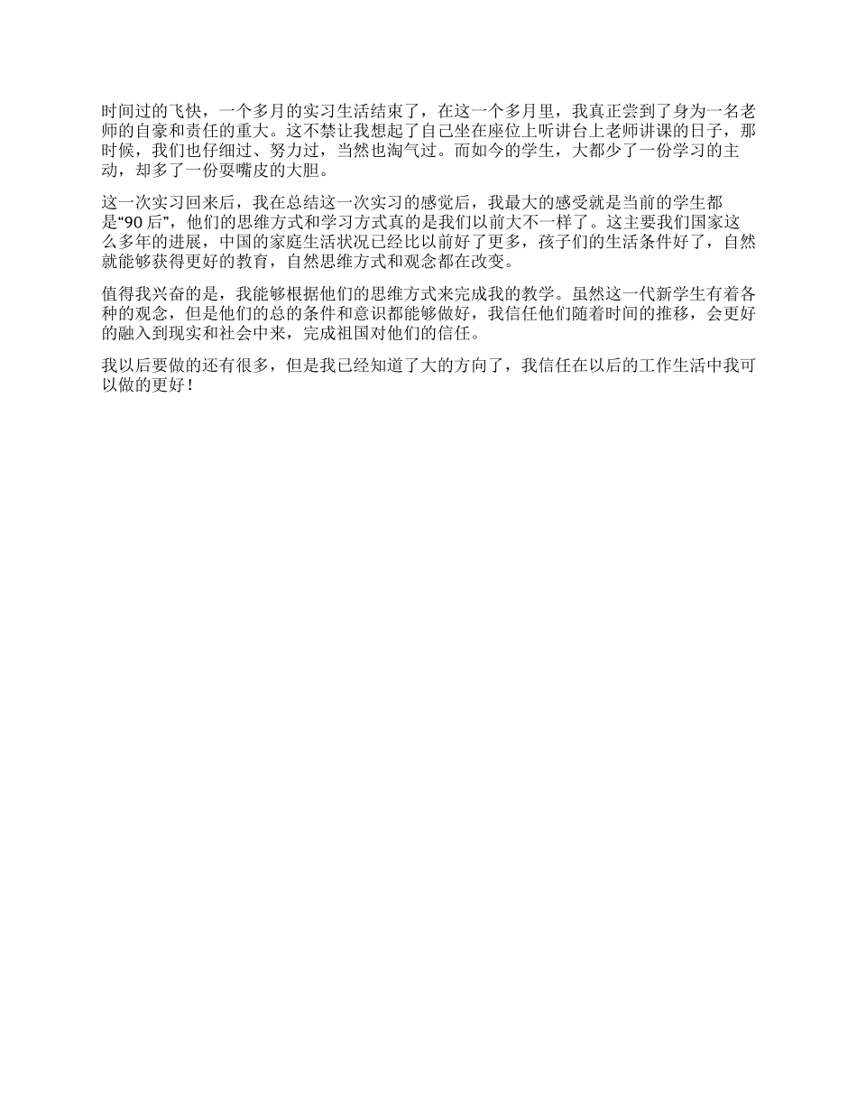 大学生到学校做实习教师的实习总结_第3页