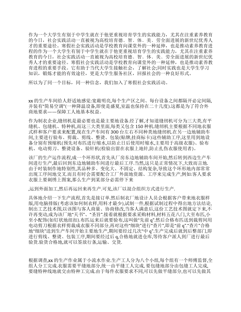 大学生利用假期在制衣厂社会实践报告_第1页