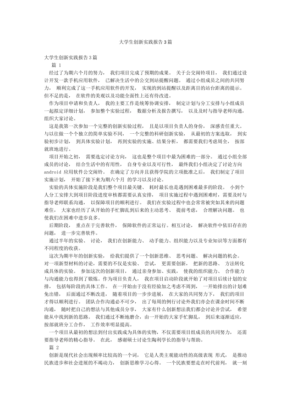 大学生创新实践报告3篇_第1页