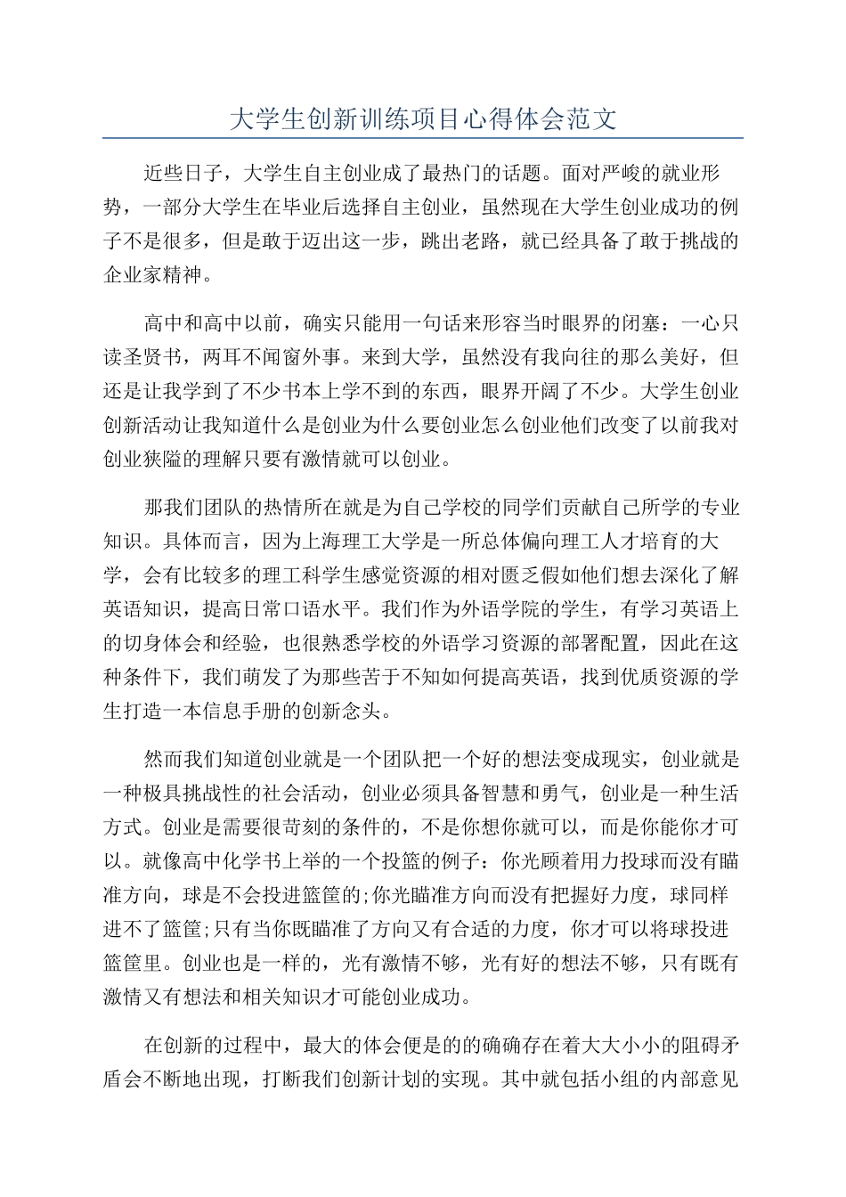 大学生创新训练项目心得体会范文_第1页