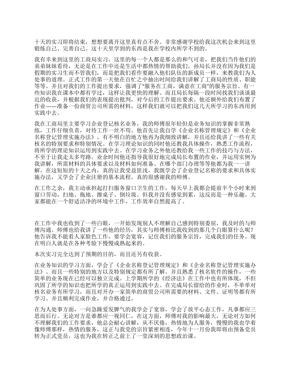 大学生到工商局社会实践报告_第1页