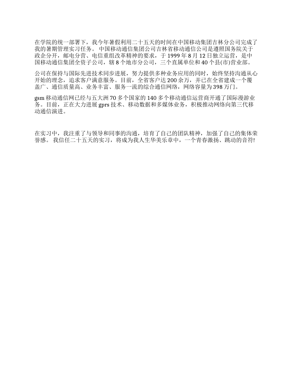 大学生到移动电信公司的实习报告范文_第1页