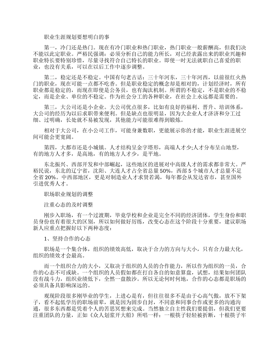 大学生制定职业生涯规划要考虑的事_第1页