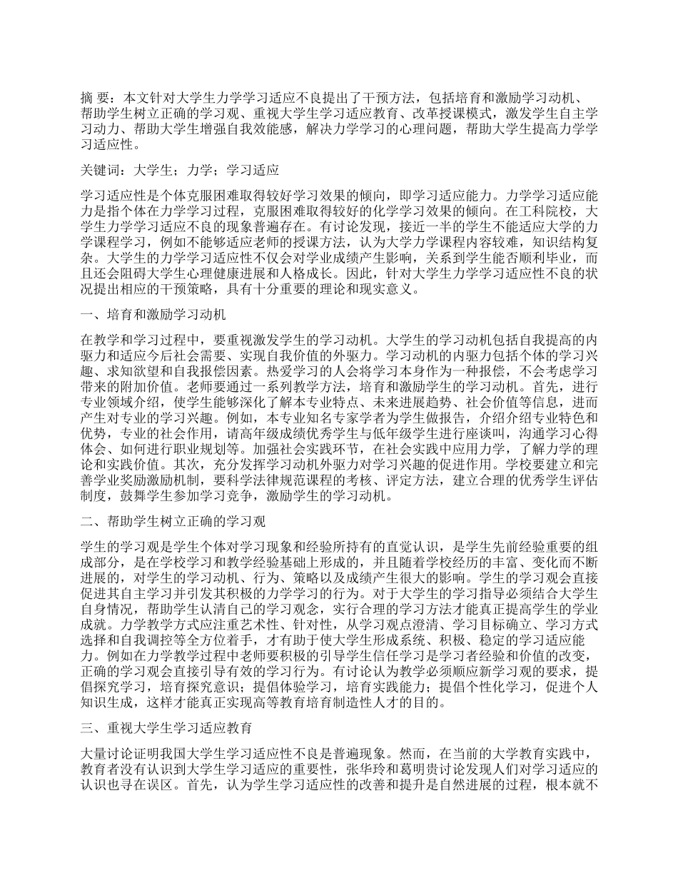 大学生力学学习适应性不良的干预研究_第1页