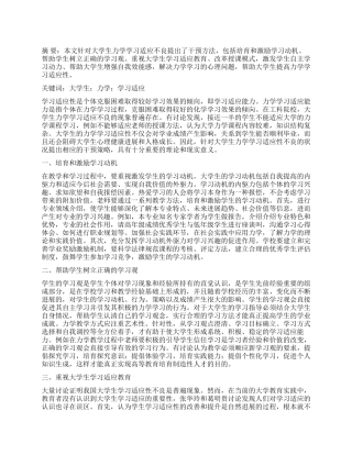 大学生力学学习适应性不良的干预研究