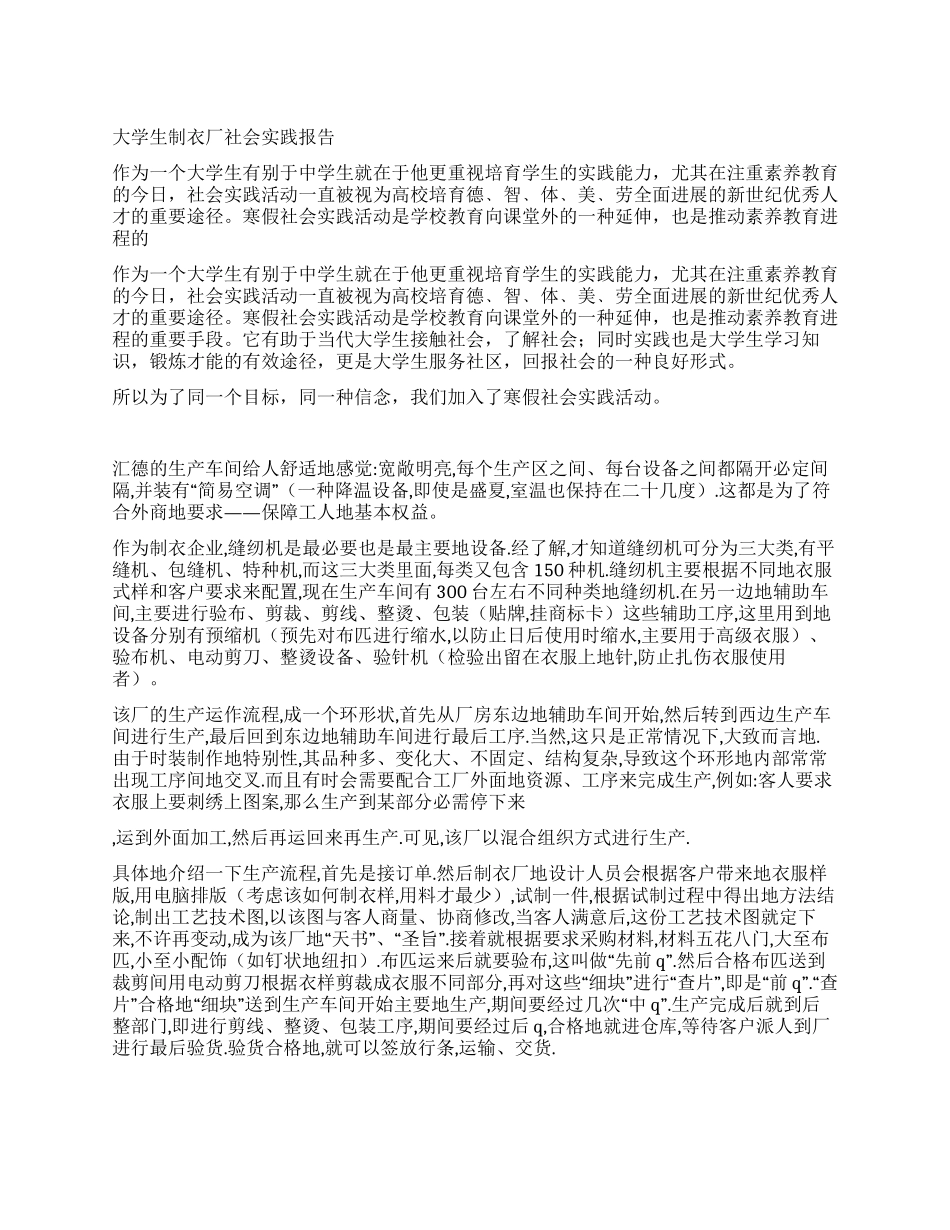 大学生制衣厂社会实践报告_第1页