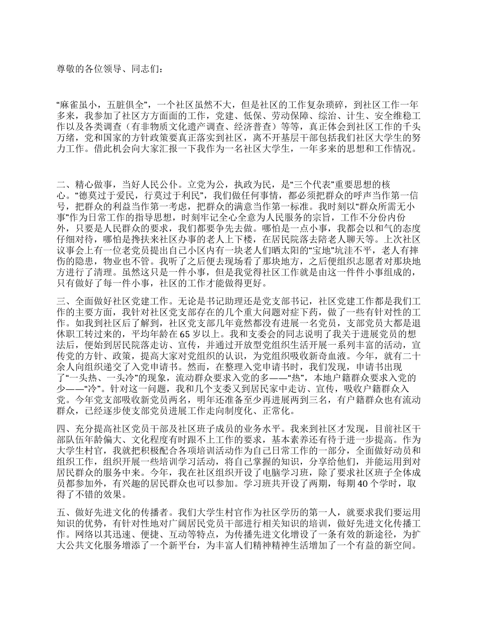 大学生到社区任职述职报告_第1页