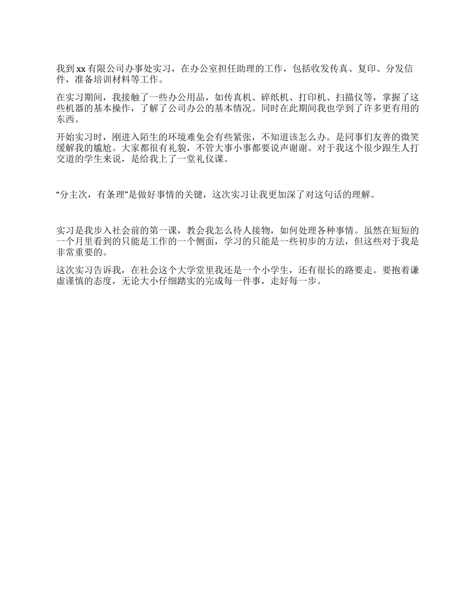 大学生办公室助理实习报告_第1页