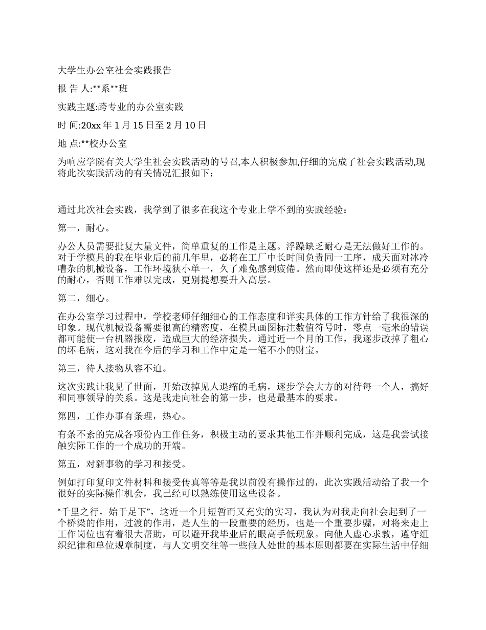 大学生办公室社会实践报告_第1页