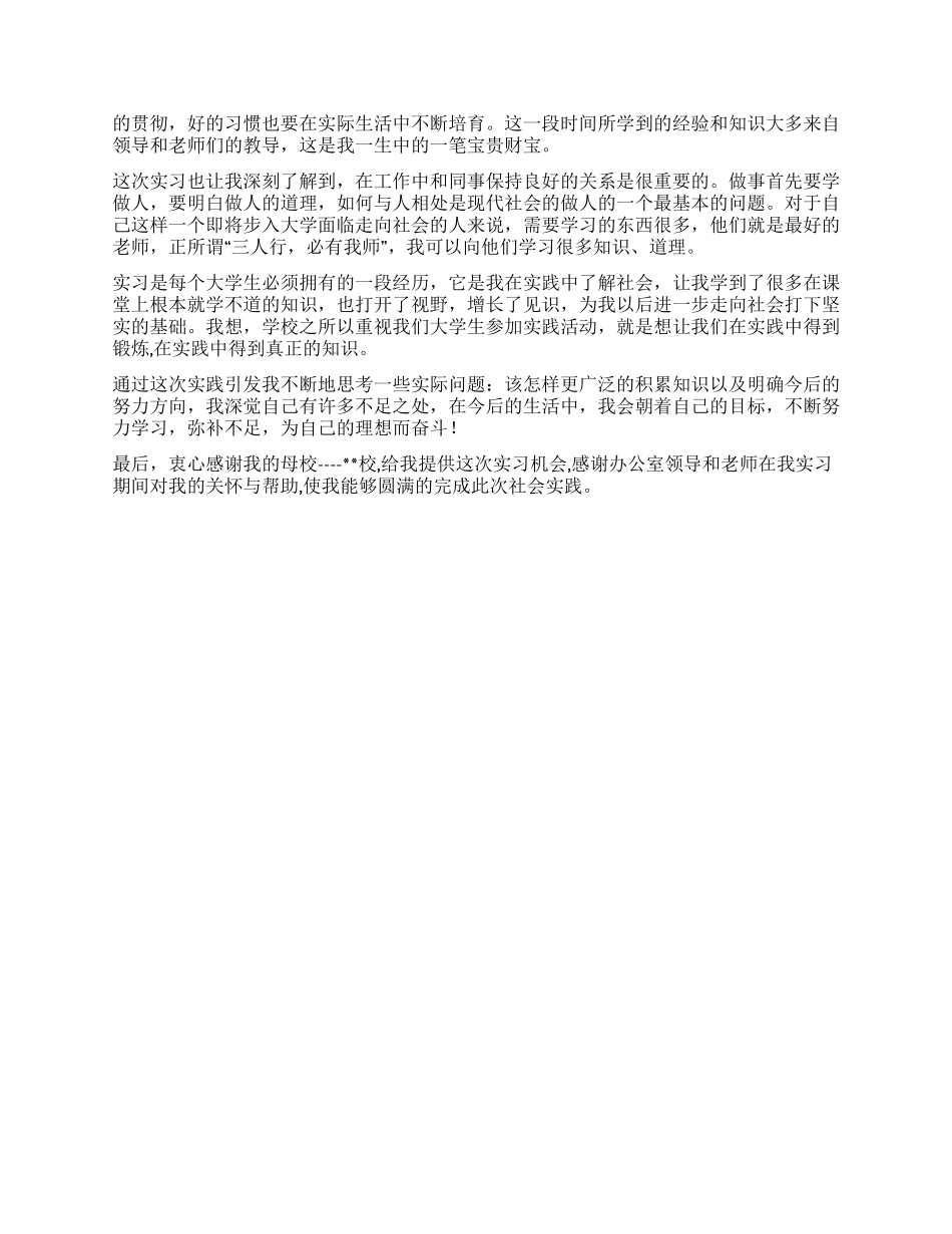 大学生办公室社会实践报告_第2页